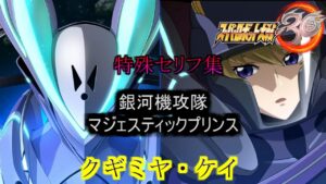 クギミヤ・ケイ スーパーロボット大戦30  特殊セリフ集