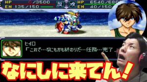 【スーパーロボット大戦α】 ウイングガンダム 何しに来た?! #9