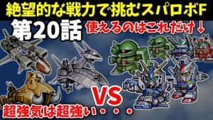 火力も装甲も脱力もない骨董品の1年戦争機体しか使えないスパロボF 第20話 【SS版】
