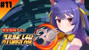 【スーパーロボット大戦30】今回は接吻に囚われないスパロボしたい!!※ネタバレあり【#11】