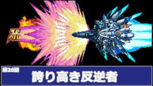 [スーパーロボット大戦 D](第26話 誇り高き反逆者)レベル99でクリアするスーパーロボット大戦