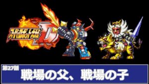 [スーパーロボット大戦 D](第27話 戦場の父、戦場の子)レベル99でクリアするスーパーロボット大戦