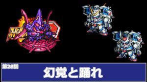 [スーパーロボット大戦 D](第28話 幻覚と踊れ)レベル99でクリアするスーパーロボット大戦