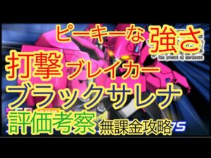 【スパロボDD】ブラックサレナ　評価考察【無課金攻略】
