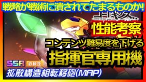【スパロボDD】蜃気楼 ゼロ ルルーシュ 新限定必殺SSR 性能考察【実況】