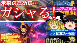 【スパロボDD】予定変更…ゼロと蜃気楼の未来のために~4ステップアップガシャ・闇の王子と黒の皇子~ 【ゆっくり実況】#215