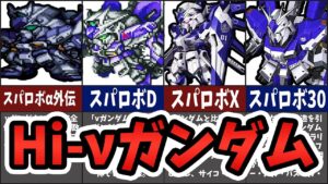 【ガンダム 逆襲のシャア】歴代Hi-νガンダム解説【スパロボ】| SRW Hi-Nu Gundam Commentary