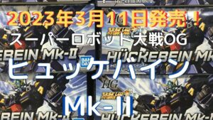 New!ヒュッケバインMk-II スーパーロボット大戦OG HG 色分け済みプラモデル(2023.3.11発売)