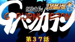 第2次スパロボOG第37話『頑鉄番町Gバンカラン』【ゲーム・スパロボちゃんねる・げーまーあいくす/2nd Super Robot Wars Original Generation】