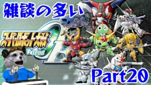 [PSP] スーパーロボット大戦Operation Extend [1日3ミッション行けたらいいな]⑳