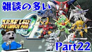 [PSP] スーパーロボット大戦Operation Extend [3章は終わりたい編]