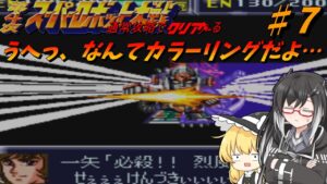 【第四次スーパーロボット大戦（SFC）】ゆっくりがほぼ通常プレーな攻略していくスパロボ　♯7　　闘将ダイモス