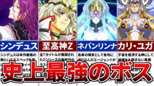 【歴代スパロボ】史上最強のラスボスランキングTOP5