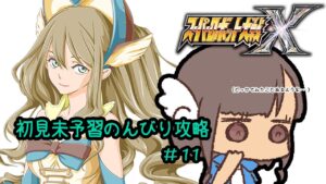 【スパロボX】ファンタジーロボット大戦 #11【初見】