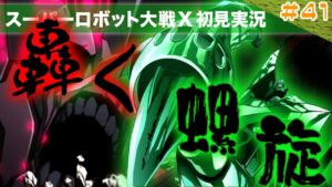 【スーパーロボット大戦X】第41回「轟く螺旋!惑星規模の敵をパンチでぶっ飛ばすぅぅぅ!!」