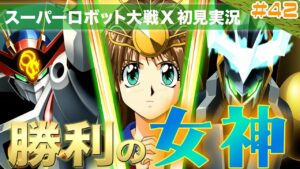 【スーパーロボット大戦X】第42回「恐れず進め!勝利の女神は我に在り、全ての悪は無に帰す」