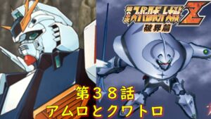 第２次スパロボZ破界篇３８話『果たされる約束』【ゲーム/Super Robot Wars ZII.srw】