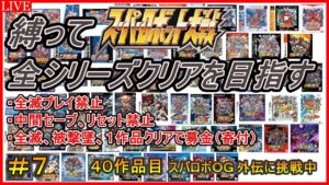 【30周年記念企画】【縛り】スパロボ全シリーズクリアを目指す!!【40作品目:スーパーロボット大戦OG 外伝】#7