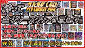 【３０周年記念企画】【縛り】スパロボ全シリーズクリアを目指す！！【４０作品目：スーパーロボット大戦ＯＧ 外伝】＃６