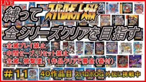 【30周年記念企画】【縛り】スパロボ全シリーズクリアを目指す!!【40作品目:スーパーロボット大戦OG 外伝】#11