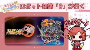 ロボット知識0がいく!【スーパーロボット大戦30】39プレイ目🎮※この動画にはネタバレが含まれています
