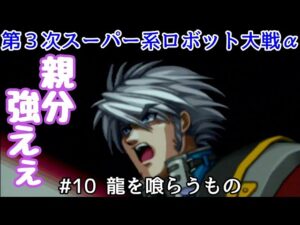 【第3次スーパー系ロボット大戦α】#10