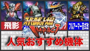 【歴代スパロボ】スパロボインパクト人気おすすめ機体10選!