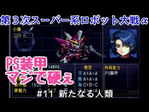 【第3次スーパー系ロボット大戦α】#11 新たなる人類