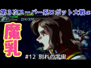 【第3次スーパー系ロボット大戦α】#12 別れの宇宙