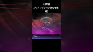 エヴァンゲリオン第13号機 槍#スパロボ #スパロボz天獄篇#スパロボショート