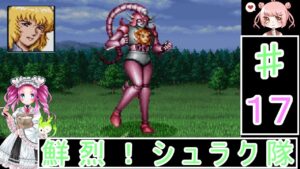 【新スーパーロボット大戦】17話・宇宙編 ずんだもん・四国めたん実況プレイ