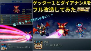 【スパロボα外伝】援護スキルが役に立つ!ゲッター1とダイアナンAをフル改造してみました「PS」