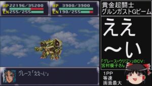 第４次スーパーロボット大戦(初期ロット)スーパー最短ターンクリア人の屑極 第28話