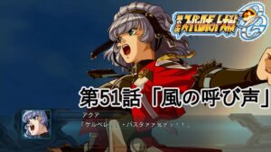 【第2次スーパーロボット大戦OG】第51話「風の呼び声」