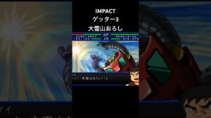 ゲッター3 大雪山おろし　#スパロボ #スパロボIMPACT#スパロボショート