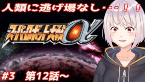 【スーパーロボット大戦α / スパロボα】 久々にやりたくなったので、αシリーズ頭から遊んでいきます! #3 【Vtuber / ゲーム実況 / ネタバレ注意 / レトロゲーム / SRPG 】