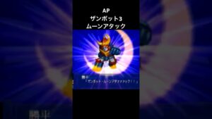 ザンボット3 ムーンアタック #スパロボ #スパロボap #スパロボショート