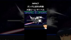 ガンダム試作3号機 大型ビームサーベル#スパロボ #スパロボimpact #スパロボショート