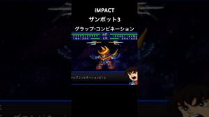 ザンボット3 グラップコンビネーション#スパロボ #スパロボimpact #スパロボショート