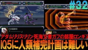 スーパーロボット大戦α プレイステーション版 #32 昔の記憶を頼りに第64話までプレイ【スパロボα】【ゆっくり実況】