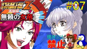 【第3次スーパーロボット大戦Z天獄篇縛りゆっくり実況】精神コマンド禁止でハードモードプレイ #07 無頼の女帝