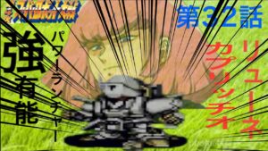 【実況】第4次スーパーロボット大戦 32話 リューネカプリッチオ 【エゥーゴ編】