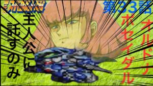 【実況】第4次スーパーロボット大戦　33話　オルドナポセイダル　【エゥーゴ編】
