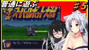 【第4次スーパーロボット大戦】第4次スパロボを普通にクリアする #5  ダバ=マイロード 【ゆっくり実況/ボイスロイド実況/VOICEVOX実況/スパロボ/東北イタコ】