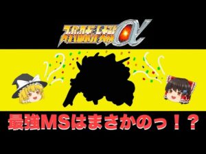 【歴代スパロボ】スーパーロボット大戦α　最強モビルスーツ5選！