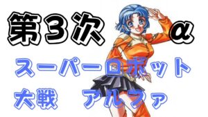 【55話】第3次スーパーロボット大戦α【スパロボ/クスハ】 #63