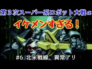 【第3次スーパー系ロボット大戦α】#6 北米戦線、異常アリ