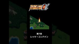 【スパロボα スーパー編】第6話 合体しなくてもガルーダなんて楽勝  #スパロボα