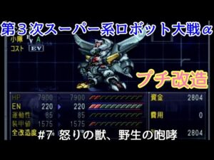 【第3次スーパー系ロボット大戦α】#7 怒りの獣、野生の咆哮