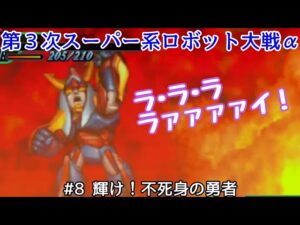 【第３次スーパー系ロボット大戦α】#8 輝け！不死身の勇者